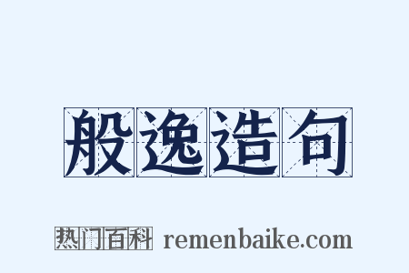 般逸造句是什么意思的图片